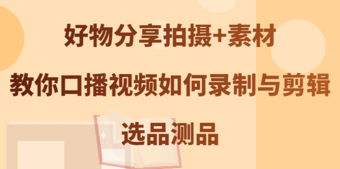 好物分享拍摄+素材,教你口播视频如何录制与剪辑,选品测品