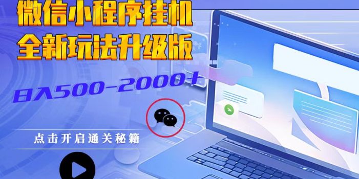 微信小程序挂机,全新玩法升级版,日入500-2000+