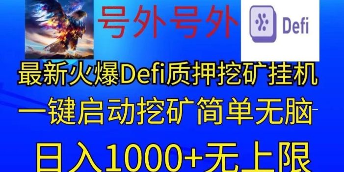 最新火爆挂机,电脑手机都可以操作,简单无脑日入1000+无上限