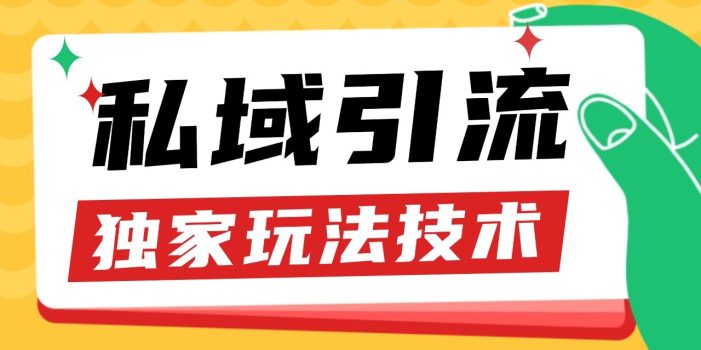 私域引流获客野路子玩法暴力获客 日引200+ 单日变现超3000+ 小白轻松上手
