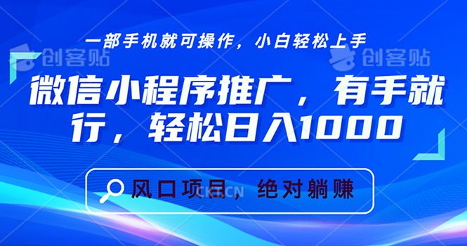 微信小程序推广,有手就行,轻松日入1000+