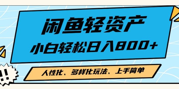 闲鱼轻资产,人性化、多样化玩法, 小白轻松上手,学会轻松日入2000+