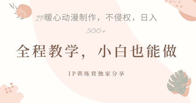 借助IP动画制作,暴力起号,日入5张【揭秘】
