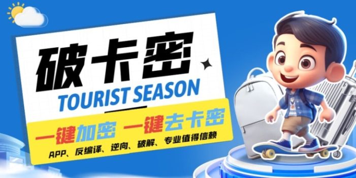 安卓软件一键云端加卡密反编译弹窗公告脚本卡密一键去除破解黑科技【揭秘】