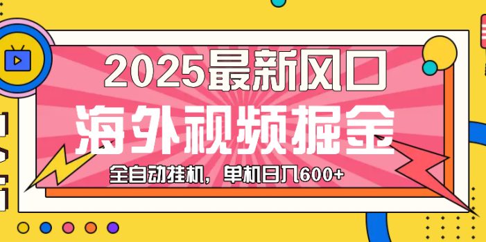 最近风口,海外视频掘金,看海外视频广告 ,轻轻松松日入600+
