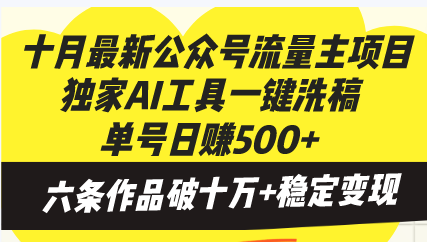 十月最新公众号流量主项目,独家AI工具一键洗稿单号日赚500+,六条作品…