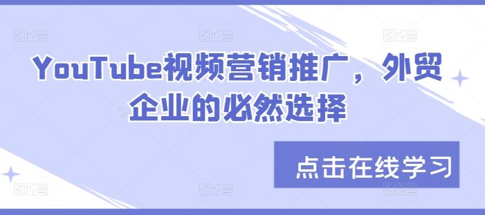 YouTube视频营销推广,外贸企业的必然选择