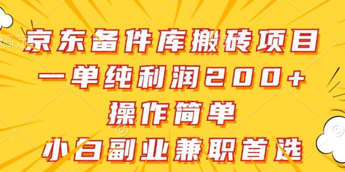 京东备件库搬砖项目,一单纯利润200+,操作简单,小白副业兼职首选