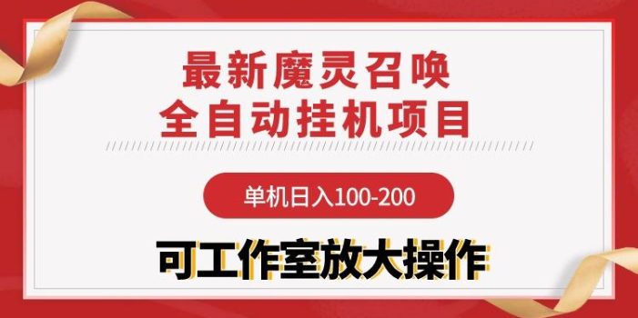 (9958期)【魔灵召唤】全自动挂机项目:单机日入100-200,稳定长期 可工作室放大操作