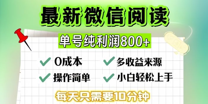 微信自撸阅读升级玩法,只要动动手每天十分钟,单号一天800+,简单0零…