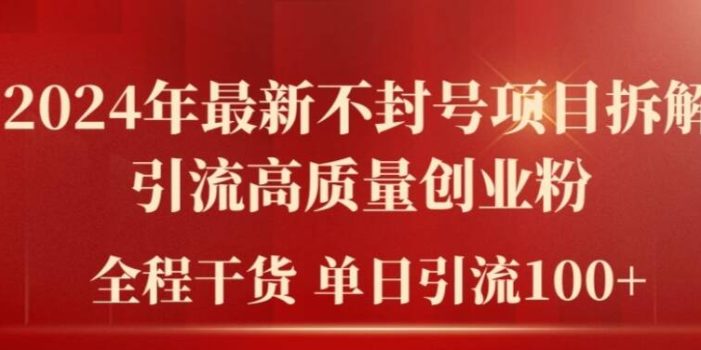 2024年最新不封号项目拆解引流高质量创业粉,全程干货单日轻松引流100+【揭秘】