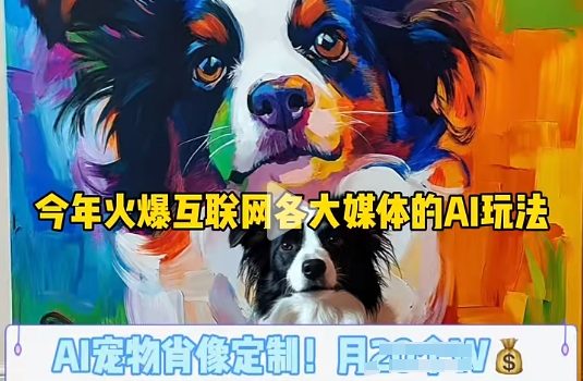 AI宠物写真变现商业课,全网爆火的AI宠物肖像定制项目,月入几个