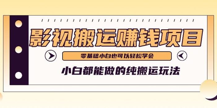 手把手教你操作影视搬运项目,小白都能做零基础也能赚钱