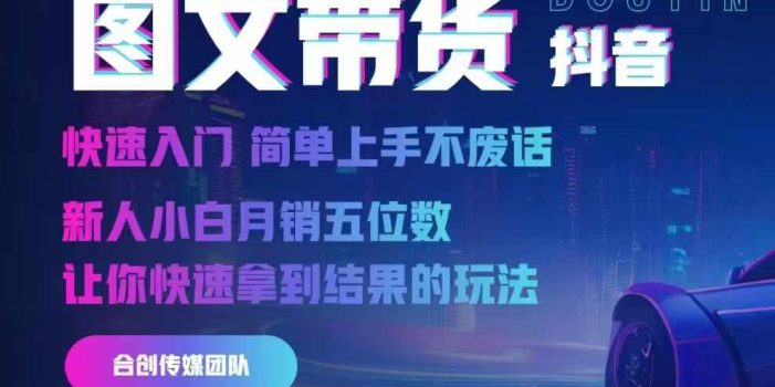 2024抖音图文带货,快速入门,简单上手,不废话,新人小白月销五位数