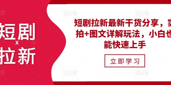短剧拉新最新干货分享,实拍+图文详解玩法,小白也能快速上手