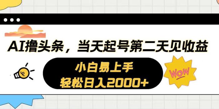 AI撸头条,当天起号,第二天见收益。轻松日入2000+