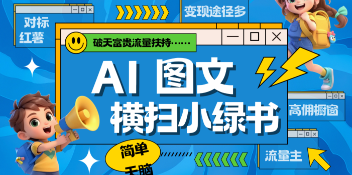 AI搞定小绿书长尾管道收益 破天流量富贵你还没接? 简单复制黏贴图文赛道 爆款选题…