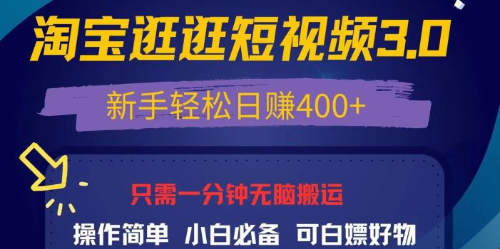 最新淘宝逛逛视频3.0,操作简单,新手轻松日赚400+,可白嫖好物,小白…