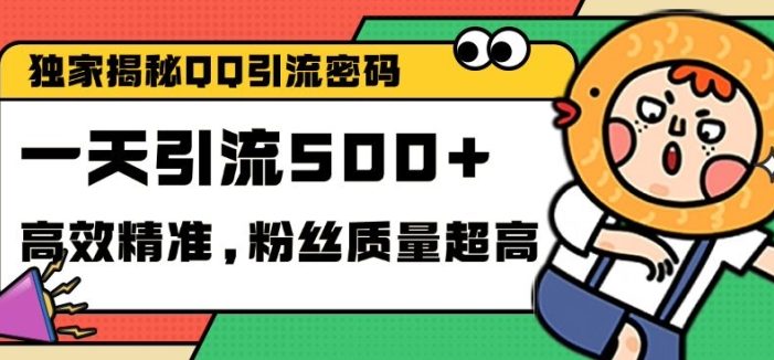 独家解密QQ里的引流密码,高效精准,实测单日加100+创业粉【揭秘】