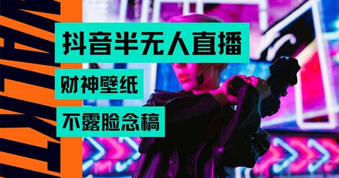 抖音半无人直播生肖财神AI图撸音浪,不用露脸、只需要读稿,宝妈、大学…