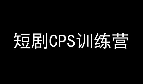 短剧CPS训练营,百亿市场规模,新手可躺赚的项目