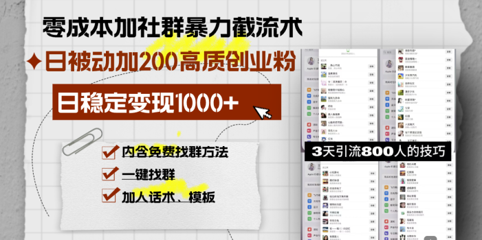 零成本加社群暴力截流术,日被动添加200+高质创业粉 ,日变现1000+,内…