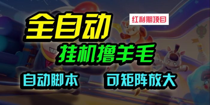 (9991期)全自动挂机撸金,纯撸羊毛,单号20米,有微信就行,可矩阵批量放大