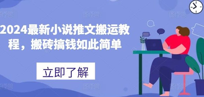 2024最新小说推文搬运教程,搬砖搞钱如此简单