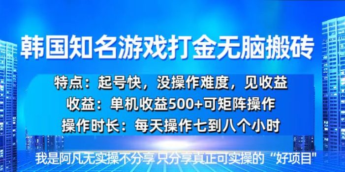 韩国新游开荒无脑搬砖单机收益500,起号快,没操作难度