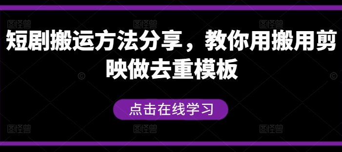 短剧搬运方法分享,教你用搬用剪映做去重模板