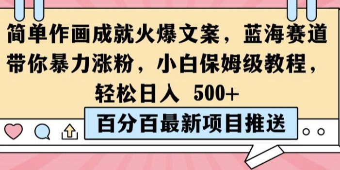 简单作画成就火爆文案,蓝海赛道带你暴力涨粉,小白保姆级教程,轻松日入5张【揭秘】