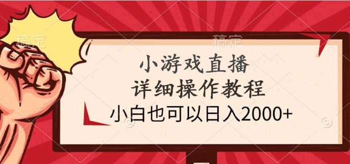 (9640期)小游戏直播详细操作教程,小白也可以日入2000+