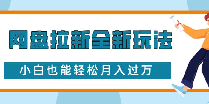 网盘拉新全新玩法,免费复习资料引流大学生粉二次变现,小白也能轻松月入过W【揭秘】