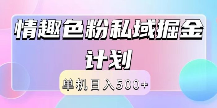 2024情趣色粉私域掘金天花板日入500+后端自动化掘金