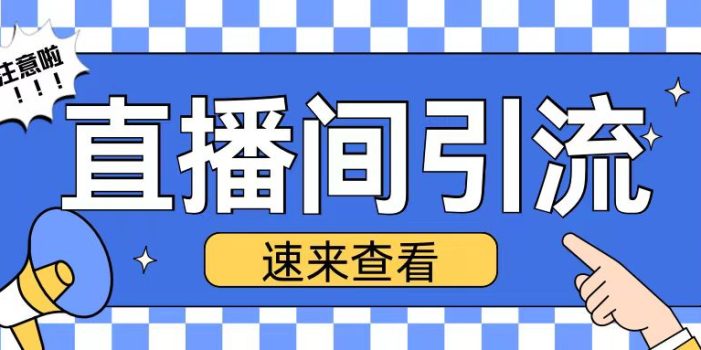 抖音直播间引流创业粉玩法日引200+精准粉丝【揭秘】