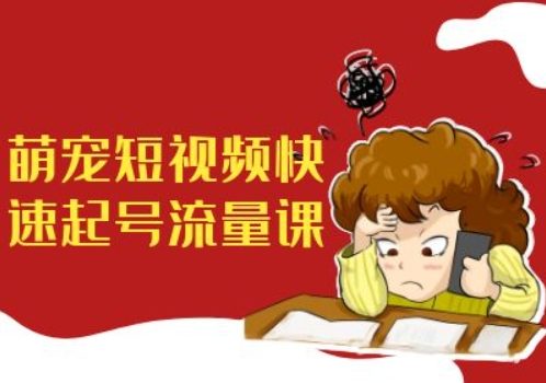 萌宠短视频快速起号流量课,短视频带货宠物新风口