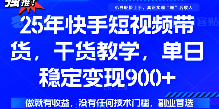快手短视频带货,傻瓜式操作,一部手机也可以月入900+