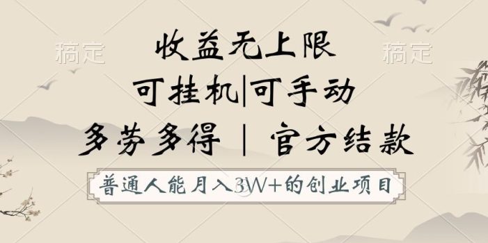 普通人能月入3万的创业项目，支持挂机和手动，收益无上限，正轨平台官方结款！