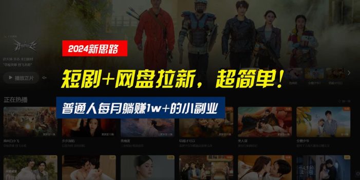 【新思路】短剧+网盘拉新,超简单,普通人每月躺赚1w+的小副业