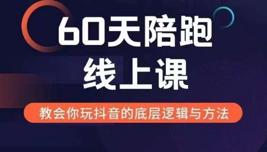 60天线上陪跑课找到你的新媒体变现之路,全方位剖析新媒体变现的模式与逻辑