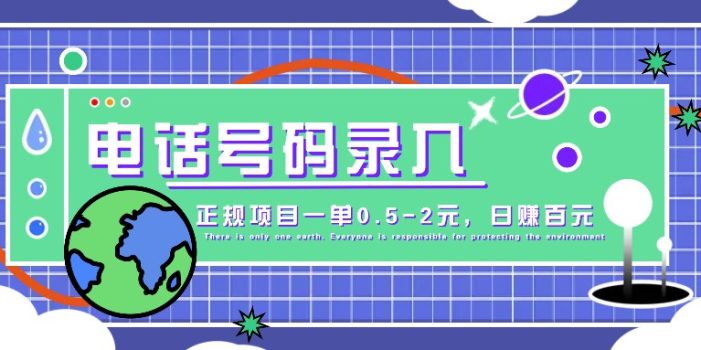 某音电话号码录入,大厂旗下正规项目一单0.5-2元,轻松赚外快,日入百元不是梦!
