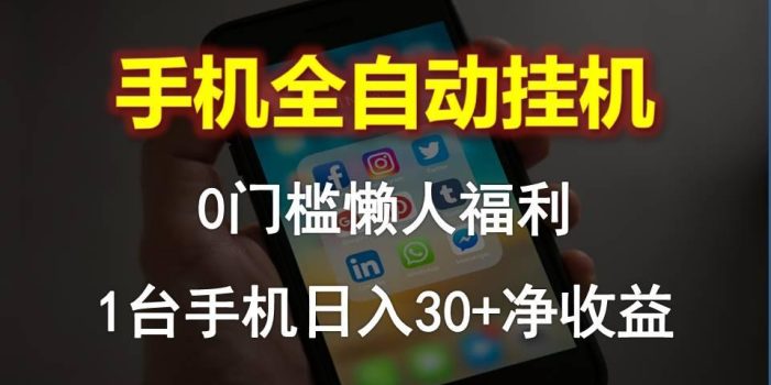 手机全自动挂机,0门槛操作,1台手机日入30+净收益,懒人福利!