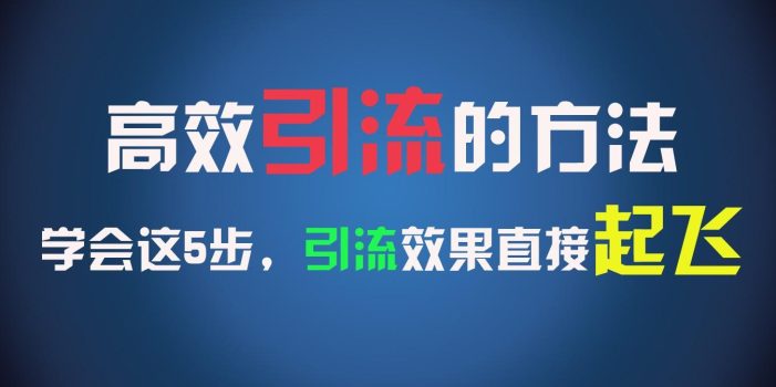 高效引流的方法,可以帮助你日引300+创业粉,一年轻松收入30万,比打工强太多!