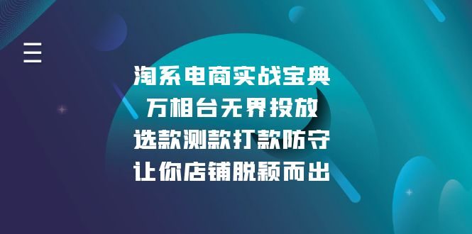 淘系电商实战宝典:万相台无界投放,选款测款打款防守,让你店铺脱颖而出