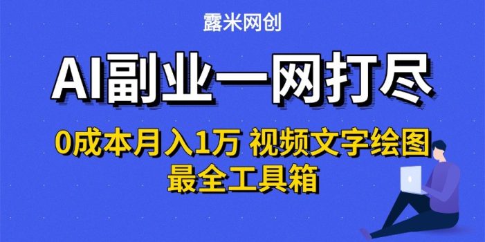 AI副业一网打尽0投入月入1万+视频文字绘图最全工具箱