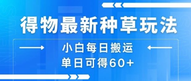 得物最新种草玩法,小白每日搬运单日可得60+
