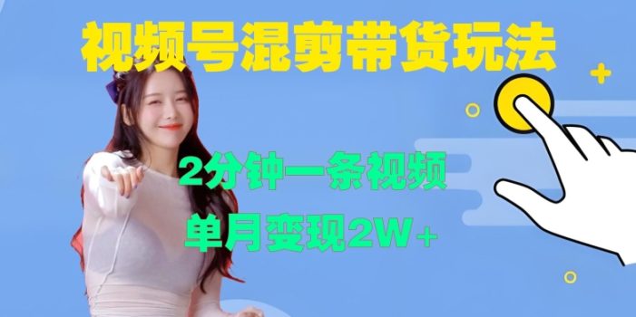 视频号混剪玩法,2分钟一条视频,单月变现2W+【揭秘】