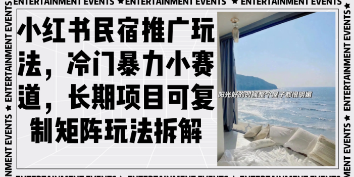 小红书民宿推广玩法,冷门暴力小赛道,长期项目可复制矩阵玩法拆解