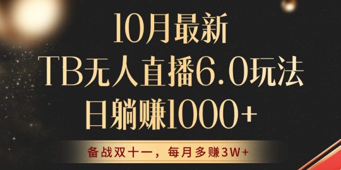 10月最新TB无人直播6.0玩法,不违规不封号,睡后实现躺赚,每月多赚3W+!