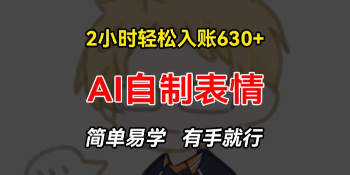 2小时轻松入账630+赚钱项目,手把手教你做AI自制表情,简单易学有手就行